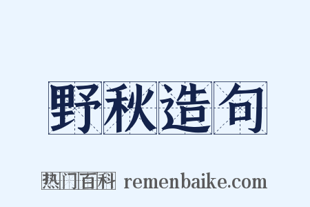 野秋造句是什么意思的图片